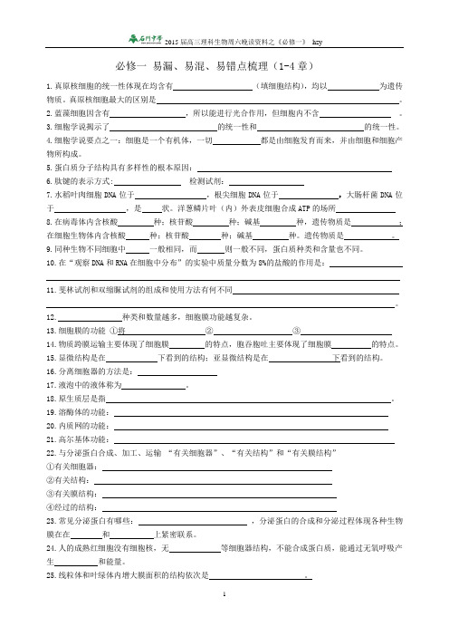 石门中学生物早读材料(必修1 1-4章)