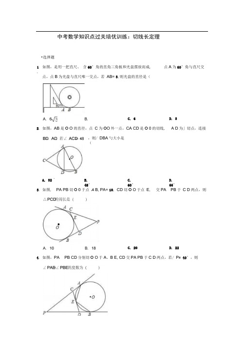 中考数学知识点过关培优训练：切线长定理(圆)(解析版)