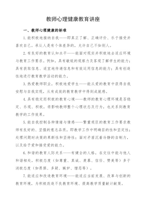 教师心理健康教育讲座稿