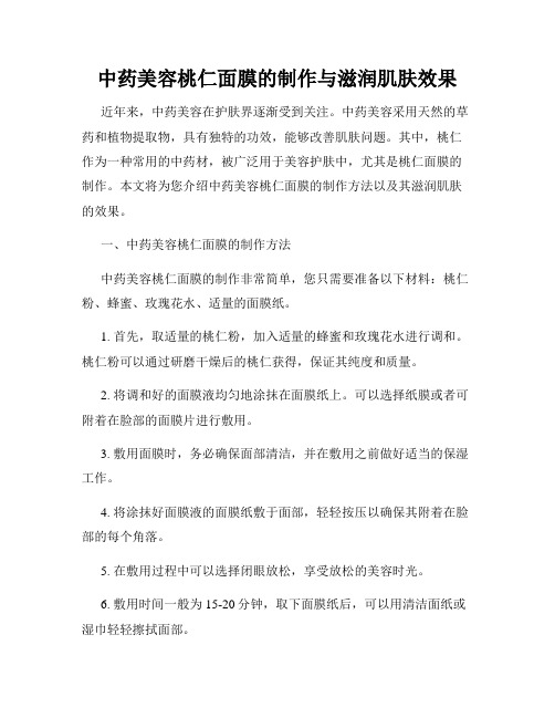 中药美容桃仁面膜的制作与滋润肌肤效果