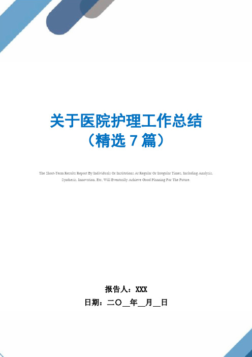 2021年关于医院护理工作总结(精选7篇)范文