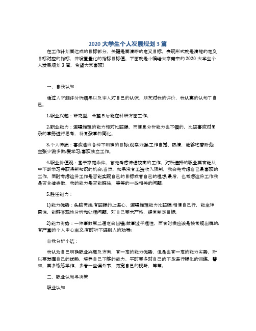 2020大学生个人发展规划3篇