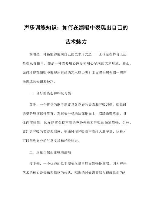 声乐训练知识：如何在演唱中表现出自己的艺术魅力