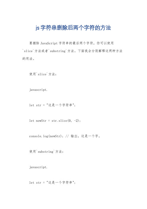 js字符串删除后两个字符的方法