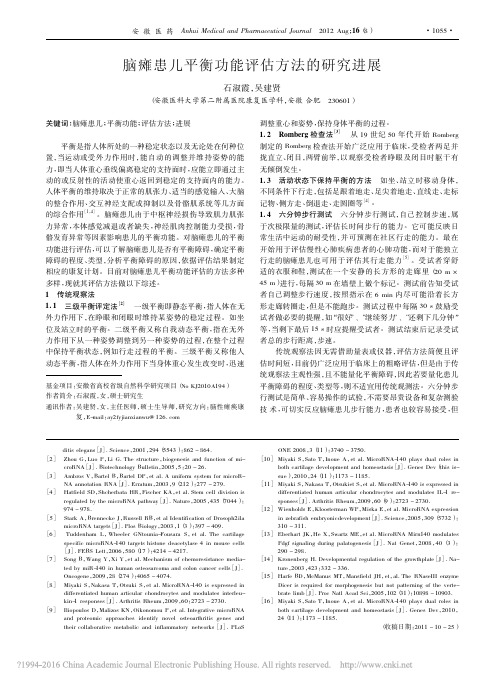 脑瘫患儿平衡功能评估方法的研究进展_石淑霞