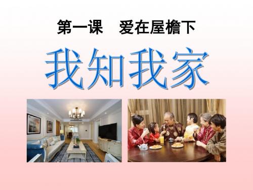 《我知我家》爱在屋檐下PPT精品教学课件2