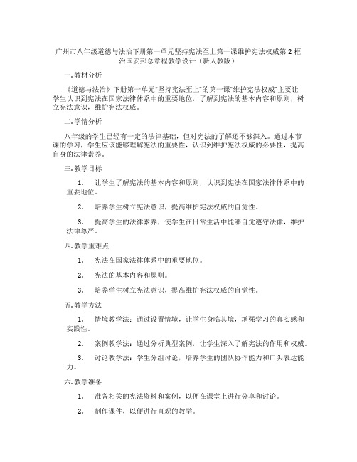 广州市八年级道德与法治下册第一单元坚持宪法至上第一课维护宪法权威第2框治国安邦总章程教学设计(新人教