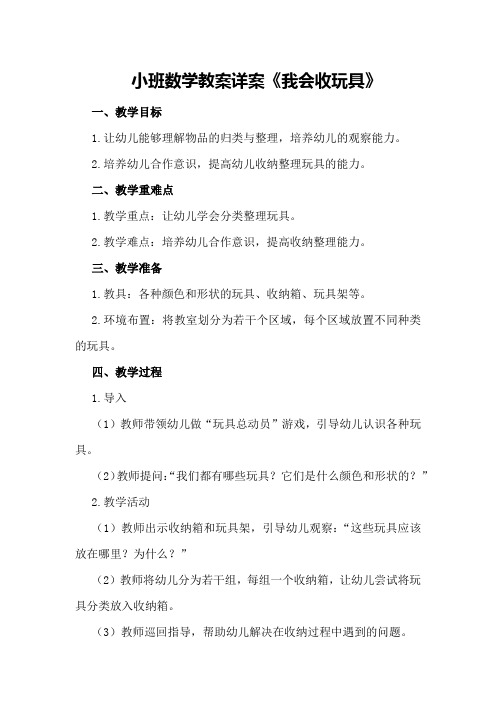 小班数学教案详案《我会收玩具》