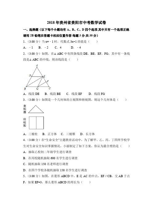 2018年贵州省贵阳市中考数学试卷(含解析版)