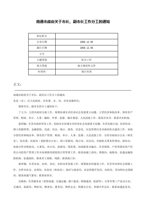 南通市政府关于市长、副市长工作分工的通知-