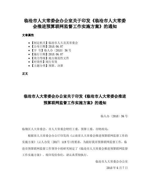 临沧市人大常委会办公室关于印发《临沧市人大常委会推进预算联网监督工作实施方案》的通知