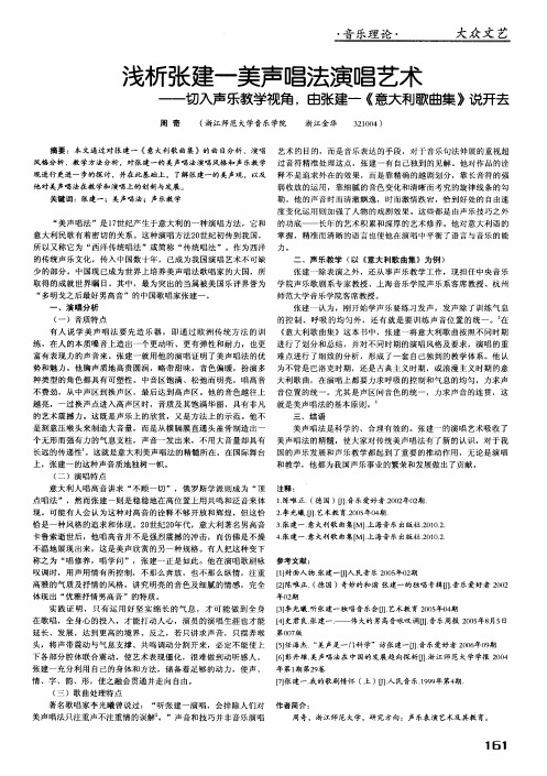 浅析张建一美声唱法演唱艺术——切入声乐教学视角,由张建一《意大利歌曲集》说开去