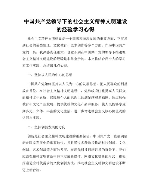 中国共产党领导下的社会主义精神文明建设的经验学习心得