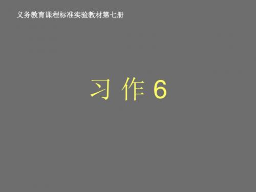 苏教版四年级上册《习作6》ppt公开课件