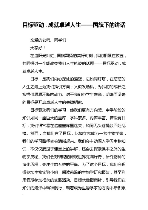 目标驱动,成就卓越人生——国旗下的讲话