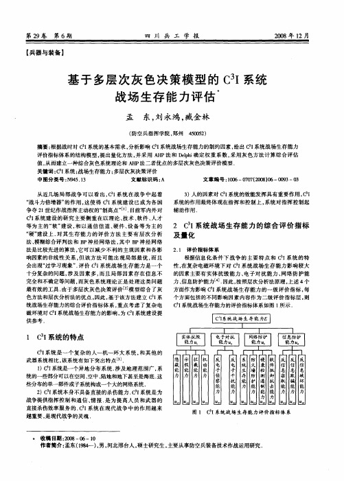 基于多层次灰色决策模型的C 3I系统战场生存能力评估