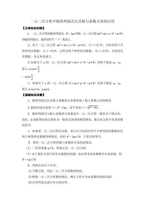 一元二次方程中根的判别式以及根与系数关系的应用