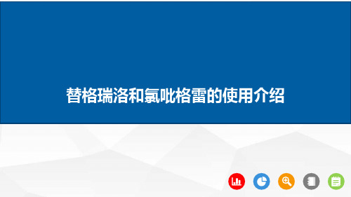 替格瑞洛和氯吡格雷的使用介绍