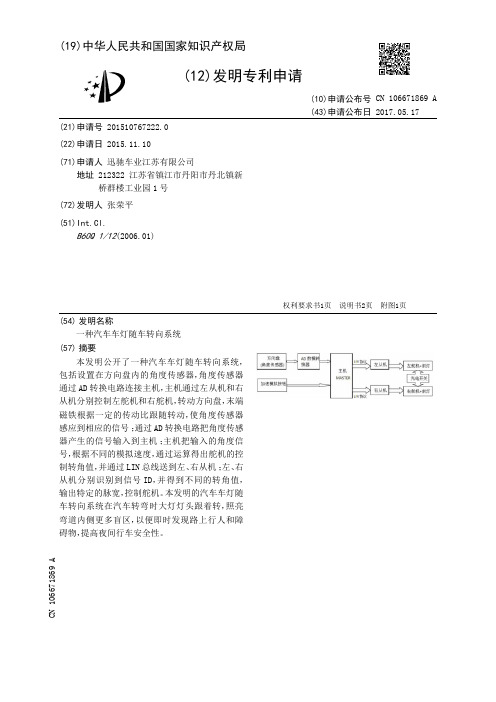 一种汽车车灯随车转向系统[发明专利]