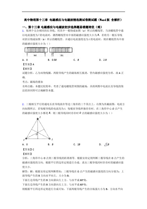 高中物理第十三章 电磁感应与电磁波精选测试卷测试题(Word版 含解析)