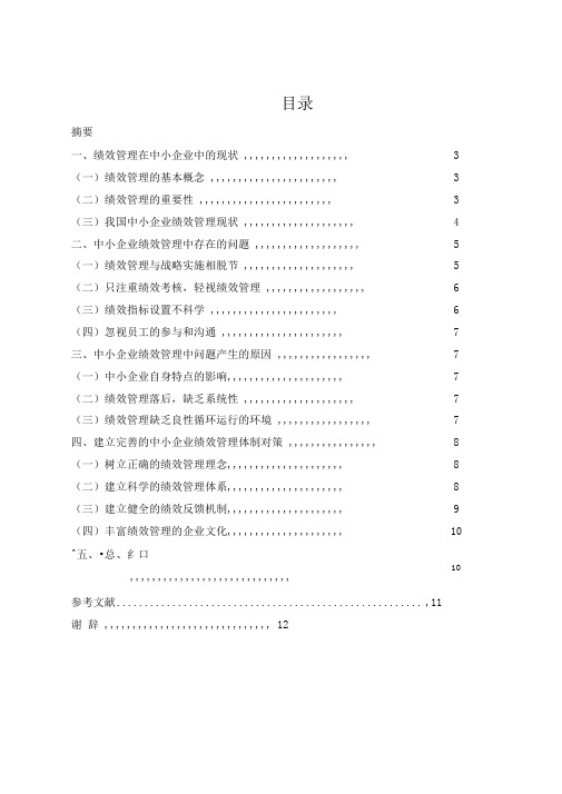 中小企业绩效管理问题对策与分析—毕业论文