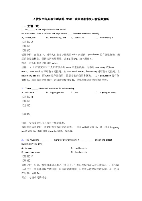 人教版中考英语专项训练 主谓一致英语期末复习含答案解析