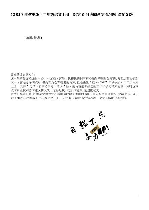 (秋季版)二年级语文上册识字3分清同音字练习题语文S版(2021学年)