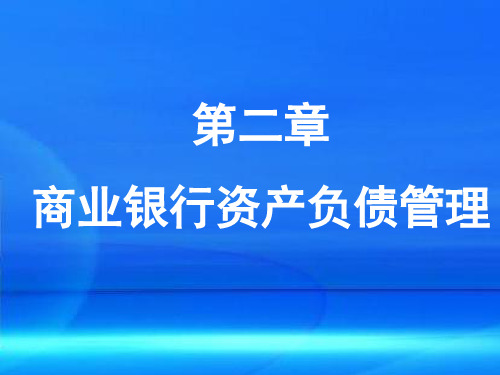 商业银行经营与管理第2章商业银行资产负债管理