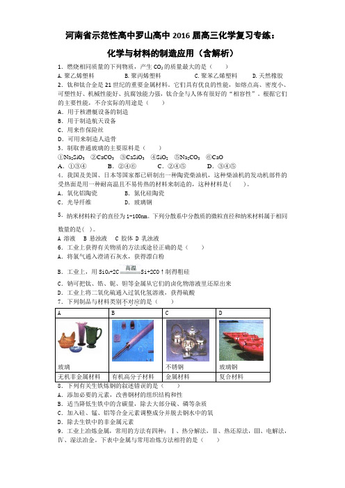 《推荐》河南省示范性高中罗山高中2016届高三化学复习专练化学与材料的制造应用Word版含解析