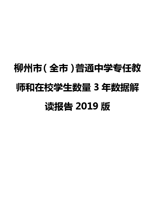 柳州市(全市)普通中学专任教师和在校学生数量3年数据解读报告2019版