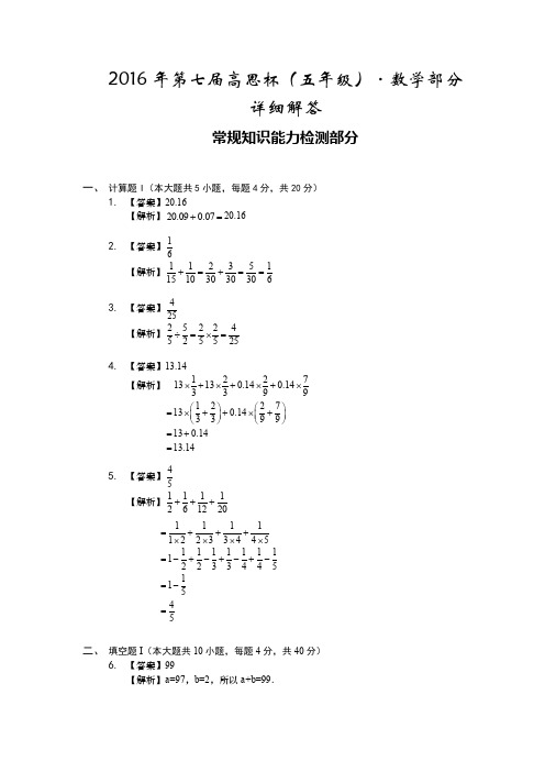 2016年第七届高思杯五年级数学详细解答