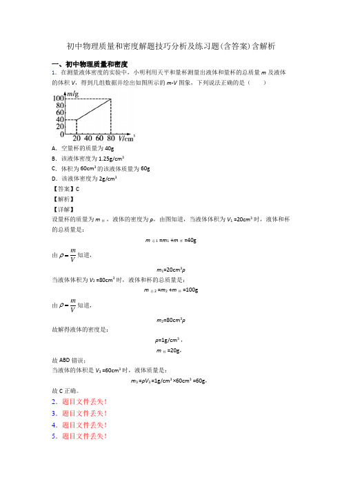 初中物理质量和密度解题技巧分析及练习题(含答案)含解析