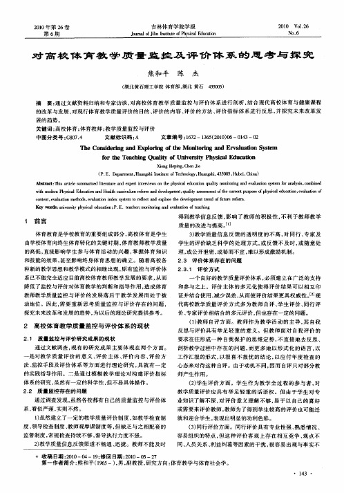 对高校体育教学质量监控及评价体系的思考与探究