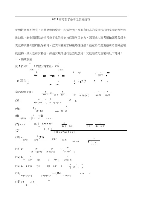 放缩法技巧全总结