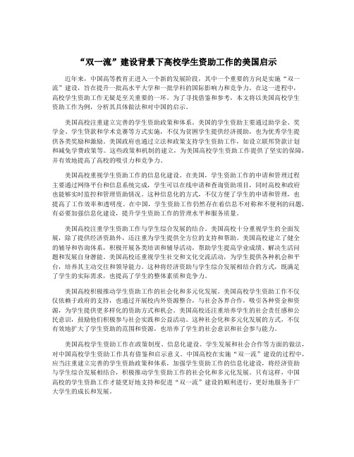“双一流”建设背景下高校学生资助工作的美国启示