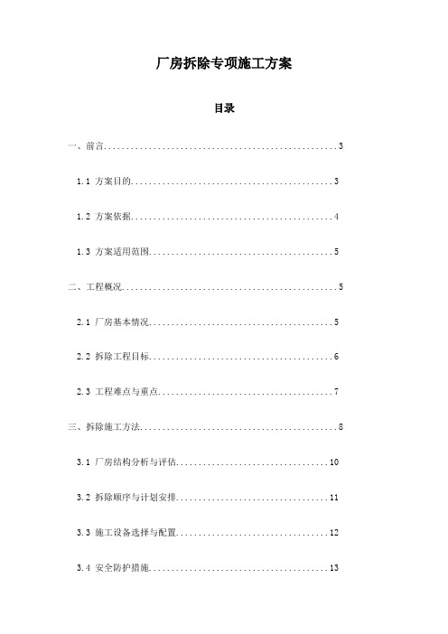 厂房拆除专项施工方案