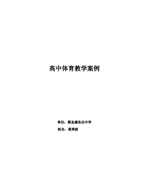 高中体育教学案例