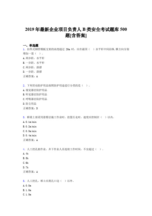 精选2019年企业项目负责人B类安全考试题库500题(含答案)