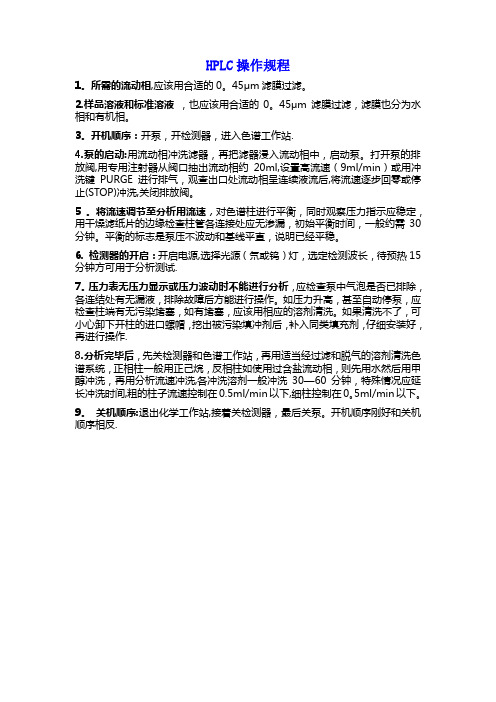 HPLC操作规程和注意事项