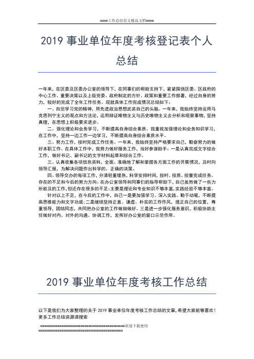 2019年最新事业单位年度考核个人总结报告范文工作总结文档【七篇】