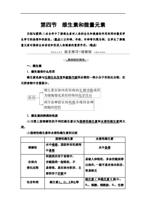 2021-2022学年人教版化学选修1学案：第1章 第4节 维生素和微量元素