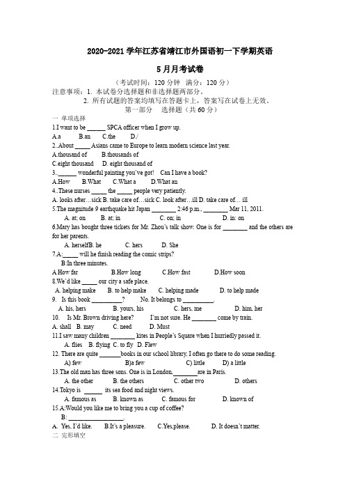 2020-2021学年江苏省靖江市外国语初一下学期英语5月月考试卷(不含答案)