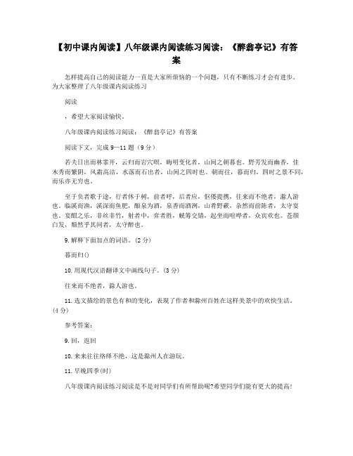 【初中课内阅读】八年级课内阅读练习阅读：《醉翁亭记》有答案