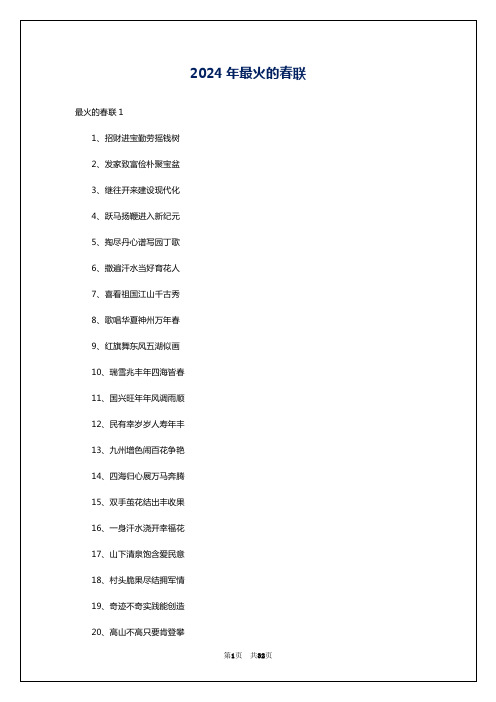 2024年最火的春联