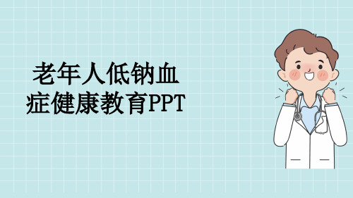 老年人低钠血症健康教育PPT