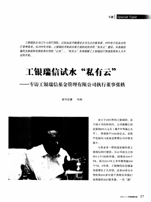 工银瑞信试水“私有云”——专访工银瑞信基金管理有限公司执行董事张轶