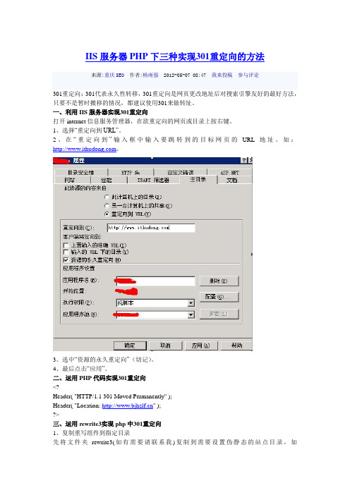 IIS服务器PHP下三种实现301重定向的方法