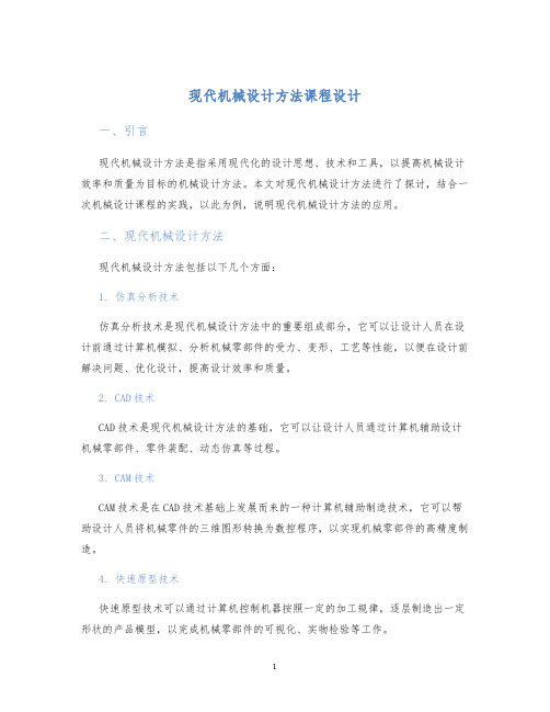 现代机械设计方法课程设计