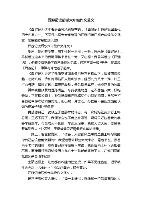 西游记读后感六年级作文范文