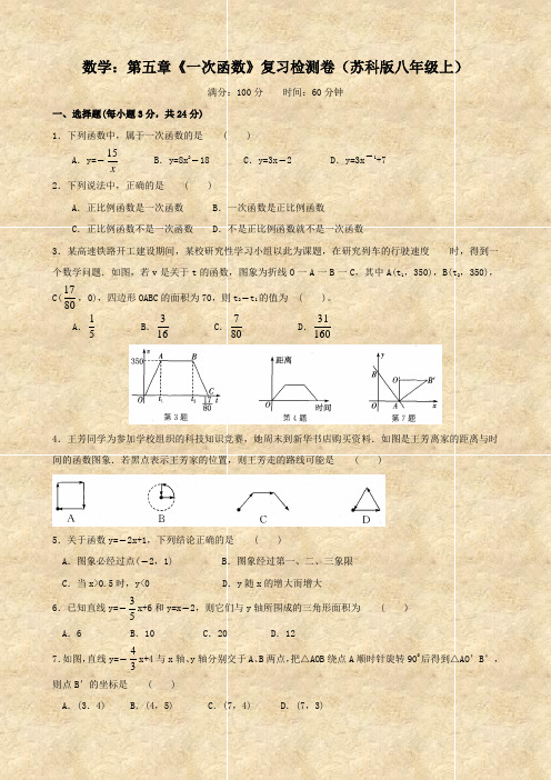 数学：第五章《一次函数》复习检测卷(苏科版八年级上)